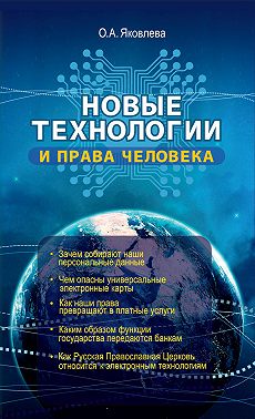 Новые технологии и права человека