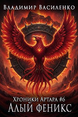 Алый феникс