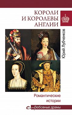 Короли и королевы Англии. Романтические истории