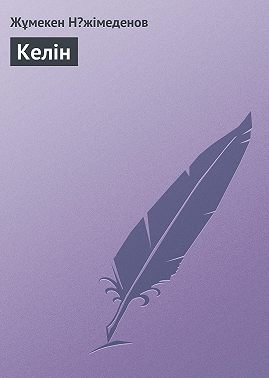 Келін