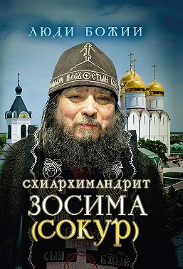 Схиархимандрит Зосима (Сокур)