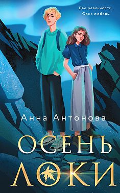 Осень Локи