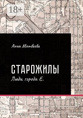 Старожилы. Люди города Е.