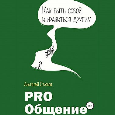 PRO_Общение Как быть собой и нравиться другим