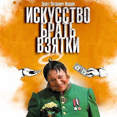 Искусство брать взятки