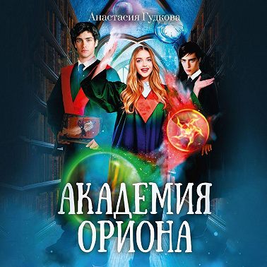 Академия Ориона