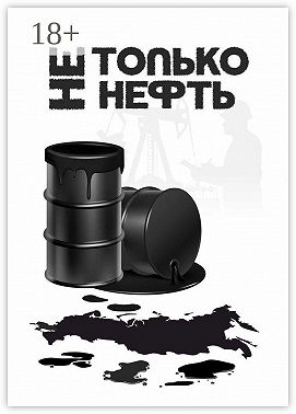 Не только нефть