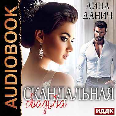 Скандальная свадьба