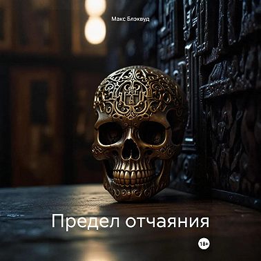 Предел отчаяния