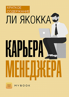 Краткое содержание «Карьера менеджера»