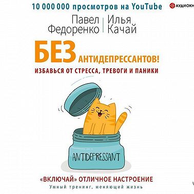 Без антидепрессантов! Избавься от стресса, тревоги и паники. «Включай» отличное настроение