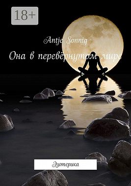 Она в перевёрнутом мире. Эзотерика