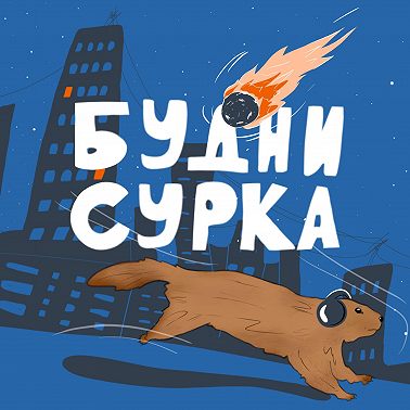 Я чипировался, купил тетрадь смерти и остался без денег - Будни Сурка №47