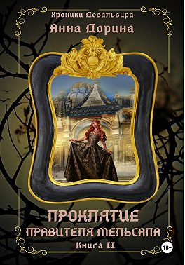 Проклятие правителя Мельсапа