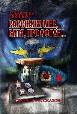 Расскажи мне, батя, про Афган!