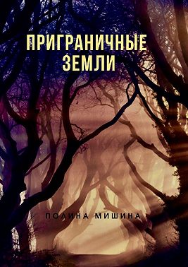 Приграничные земли