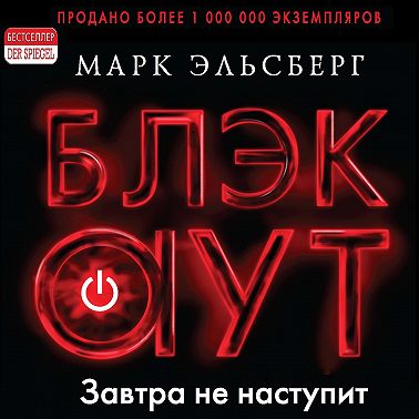 Блэкаут