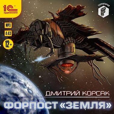 Форпост «Земля»