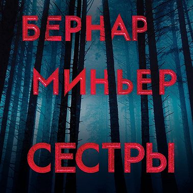 Сестры