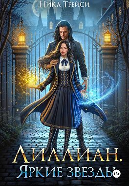 Лиллиан. Яркие звёзды
