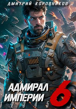 Адмирал Империи – 6