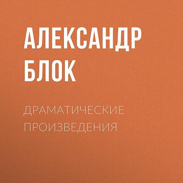 Драматические произведения