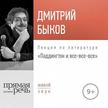 Лекция «Паддингтон и все-все-все»
