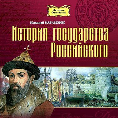 История государства Российского в 12-ти томах