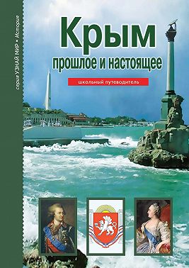 Крым. Прошлое и настоящее