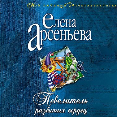 Повелитель разбитых сердец