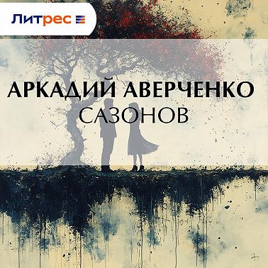 Сазонов