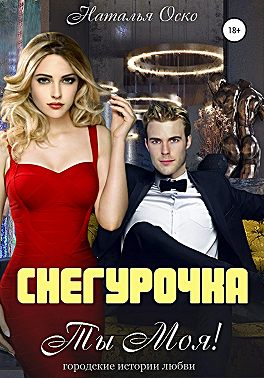 Снегурочка. Ты моя!