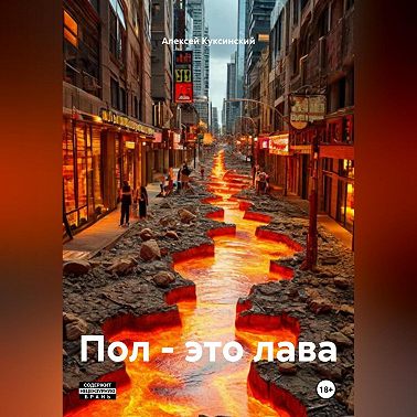 Пол – это лава