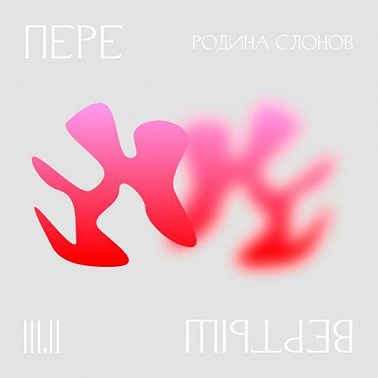 3.2 География знания. Родина слонов