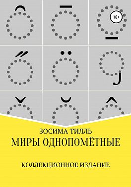 Миры Однопомётные. Коллекционное издание
