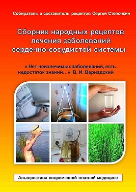 Сборник народных рецептов лечения заболеваний сердечно-сосудистой системы