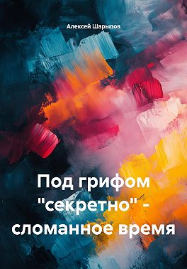 Под грифом «секретно» – сломанное время