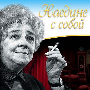 Наедине с собой. Исповедь и неизвестные афоризмы Раневской