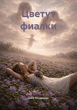 Цветут фиалки