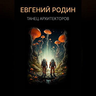 Танец Архитекторов