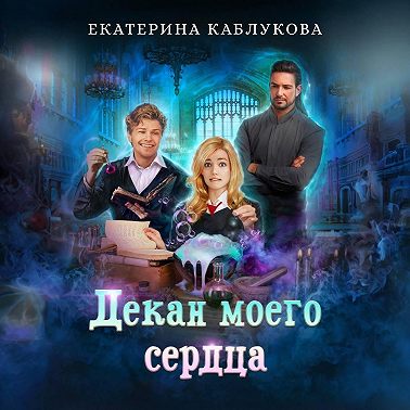 Декан моего сердца