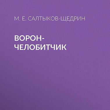 Ворон-челобитчик
