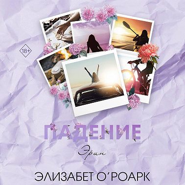 Братья Лэнгстром. Падение Эрин