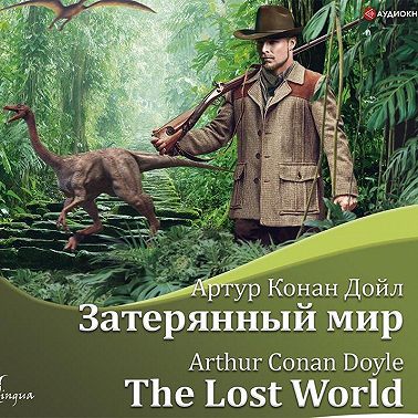 Затерянный мир / The Lost World