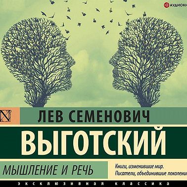 Мышление и речь