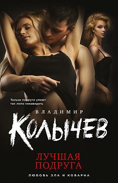 Лучшая подруга