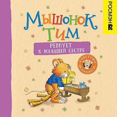 Мышонок Тим ревнует к младшей сестре