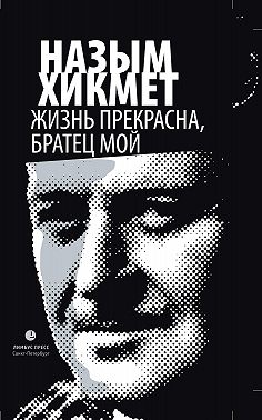 Жизнь прекрасна, братец мой