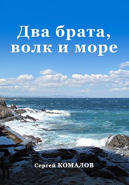 Два брата, волк и море