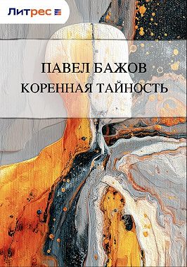 Коренная тайность